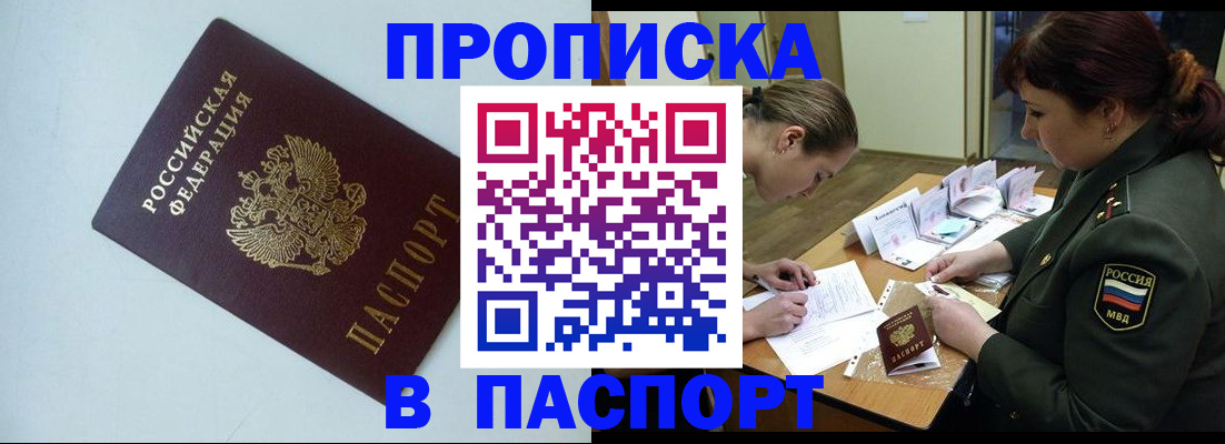 прописка 2025 в Десногорске